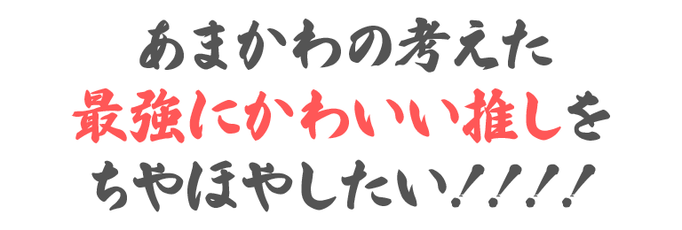 一人暮らしが孤独すぎるから推しを作ってちやほやする 始 無い世界