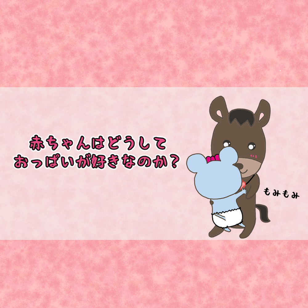 赤ちゃんはどうしておっぱいが好きなのか しもしもさん家のブログ