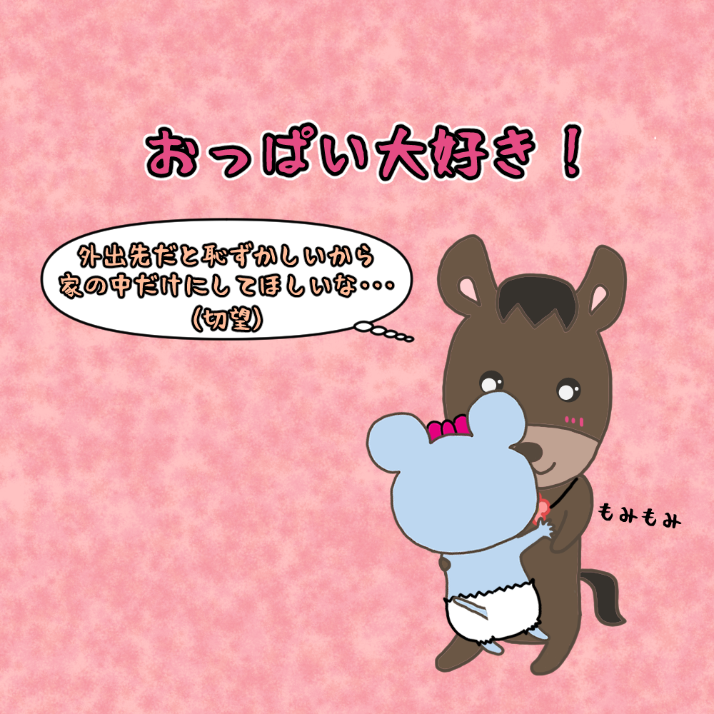 なんでおっぱい
