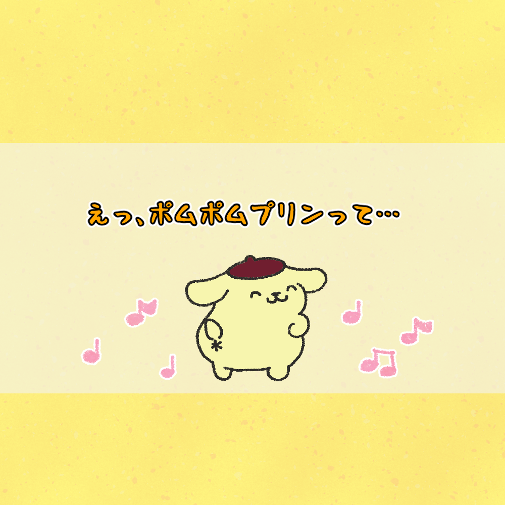 えっ、ポムポムプリンって… - しもしもさん家のブログ