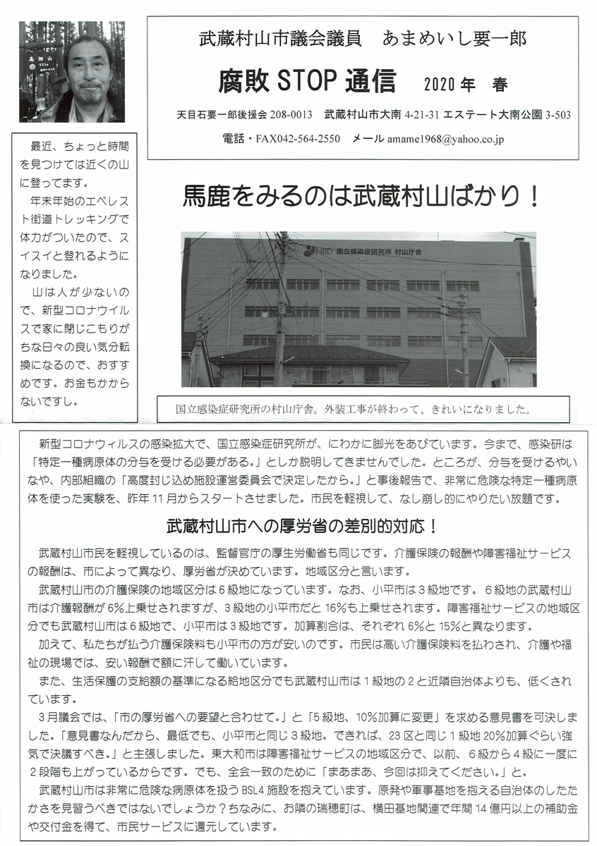 武蔵村山市議会議員 天目石要一郎(あまめいし よういちろう)の活動報告 創価公明口利き融資の日本政策金融公庫から「補正命令」が! 遠山清彦ら口利き融資事件 「情報公開非開示」に異議申し立てをしました。 議会報告(公明党関係者による日本政策金融公庫の口利き融資の闇!)など 遠山清彦らの日本政策金融公庫口利き融資 弁護士が確認した文書すら非開示! 日本政策金融公庫から屁理屈の不開示通知 (遠山清彦ら創価公明関係者による口利き融資事件) 遠山清彦ら創価公明の口利き融資 日本政策金融公庫での評価・審査委員会の議事録など 「比留間運送伊奈平工場のばい煙問題」と「固定資産税非課税宗教団体リスト」