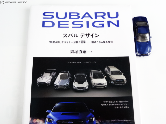 スバル デザイン』 (SUBARU DESIGN) 御堀直嗣 著 (おすすめ本) - 超