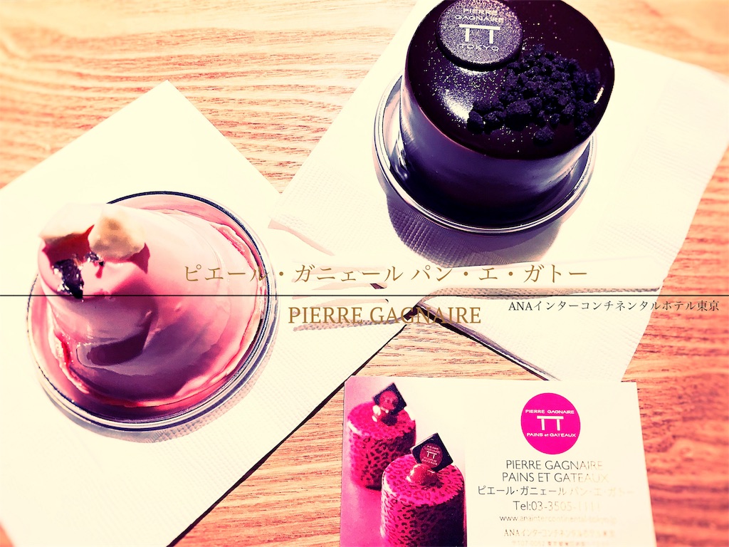 ケーキ記録 ピエール ガニェール パン エ ガトー 雑記と記録