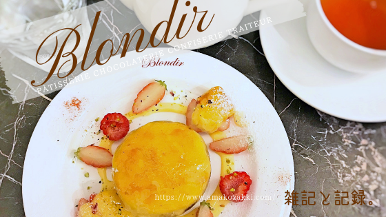 f:id:amamonolunako:20180930153031p:plain 石神井公園 pâtisserie BLONDIR