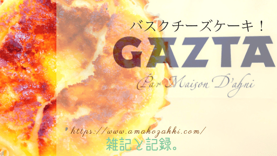 GAZTA（ガスタ）バスクチーズケーキ専門店の口コミブログ