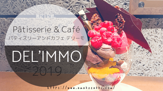 パティスリー＆カフェ デリーモ で2019年パフェ・スイーツ 食べた物レビューブログ