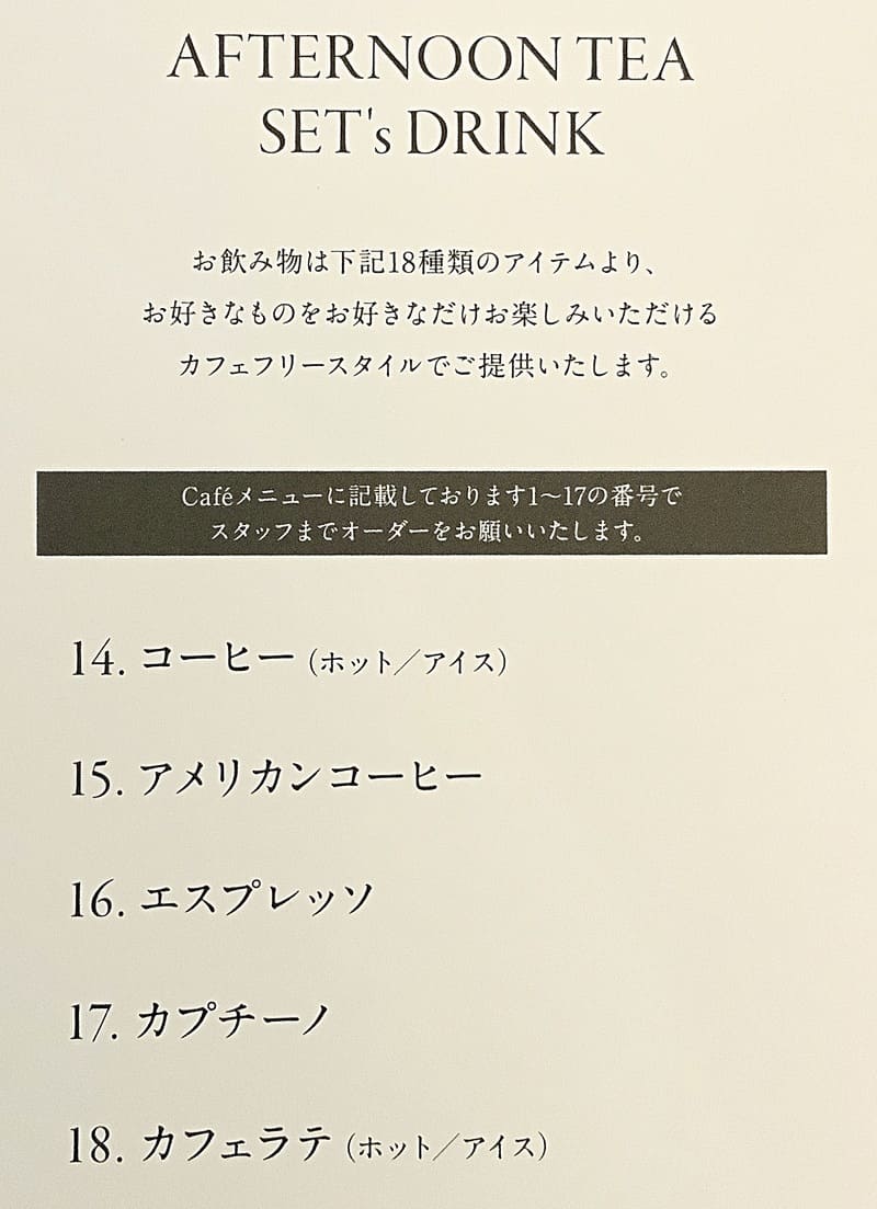 グランラウンジ アフタヌーンメニュー カフェフリースタイルでティー以外にも5種