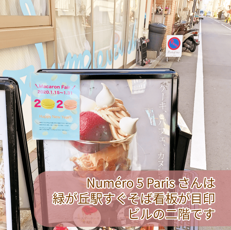 ヌメロサンクパリの外観
