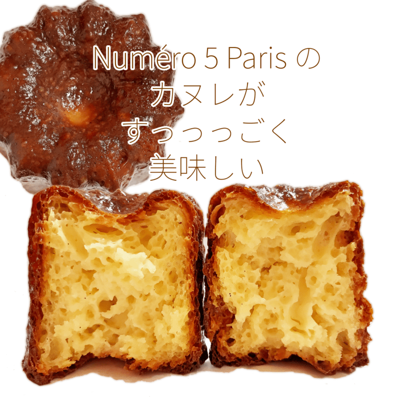 ヌメロサンクパリ カヌレ（ナチュレ） 400円 税抜きの写真・ブログ