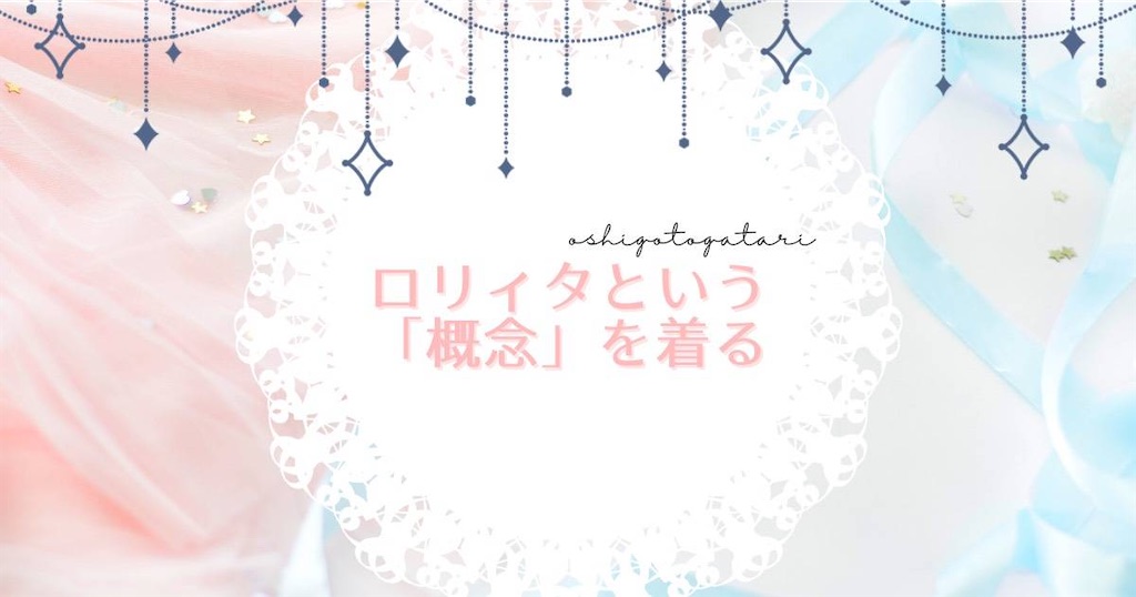 オシゴトガタリvol 33 ロリィタという 概念 を着ること 柑橘パッショナート