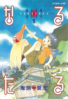 なるたる