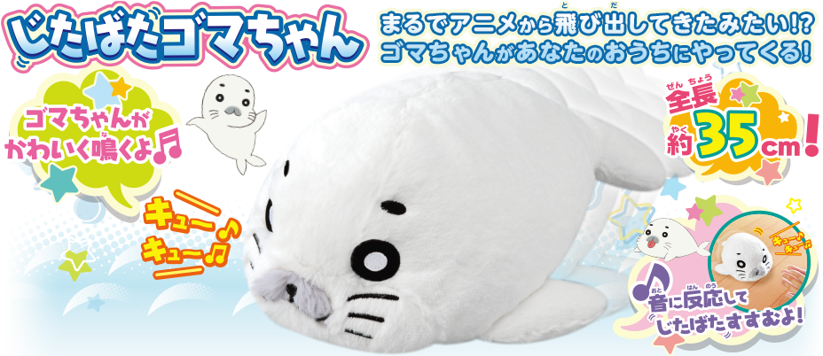 ゴマちゃん