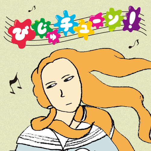 びじゅチューン!