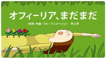 オフィーリア、まだまだ