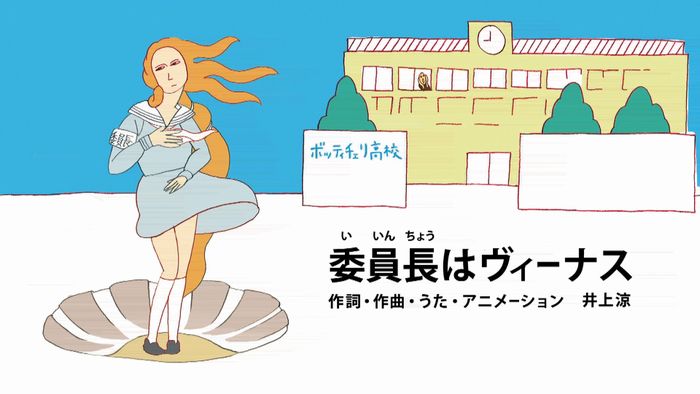 委員長はヴィーナス