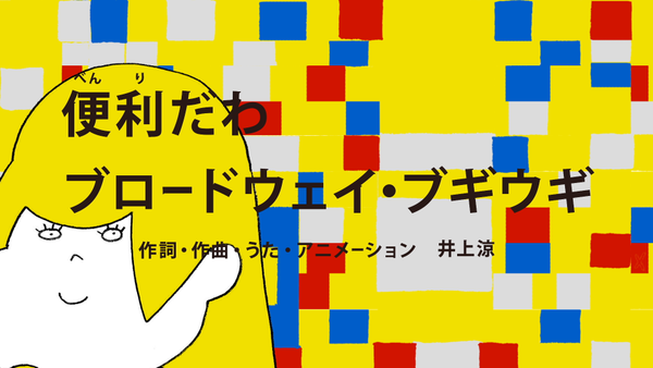 便利だわブロードウェイ・ブギウギ