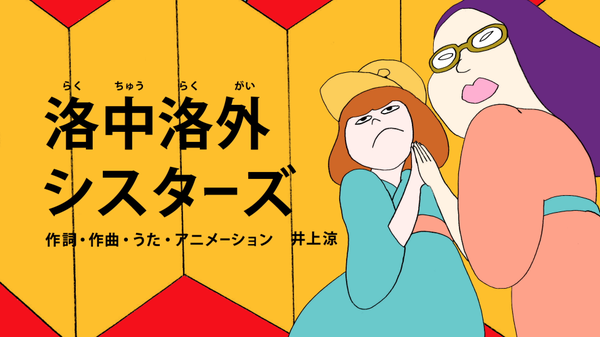 洛中洛外シスターズ