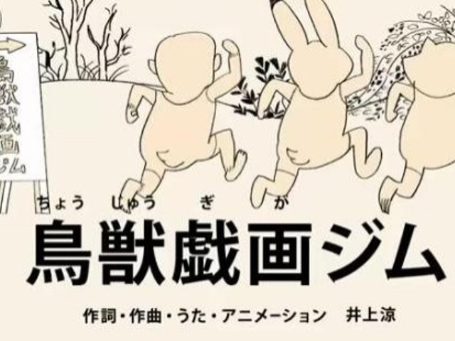 鳥獣戯画ジム