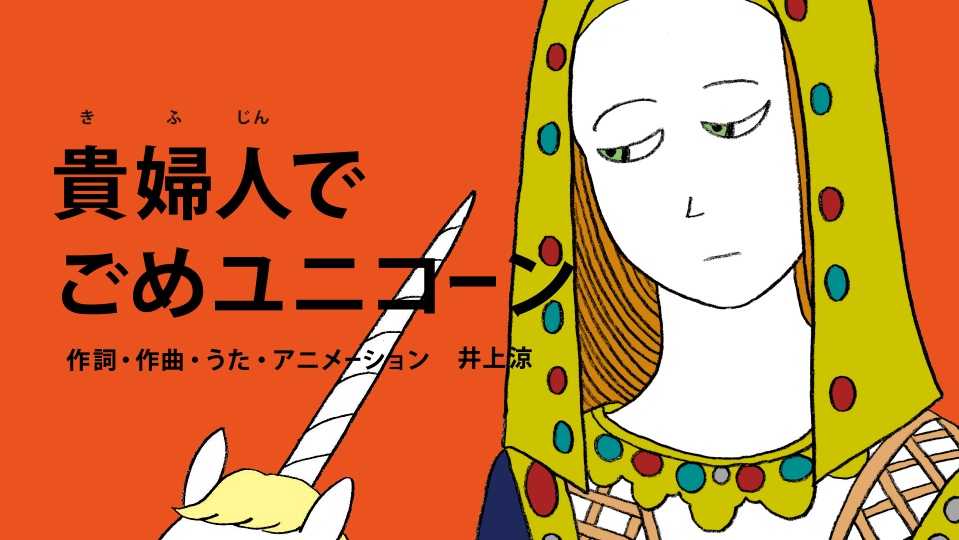 貴婦人でごめユニコーン