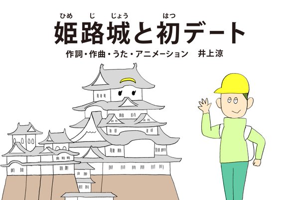 姫路城と初デート