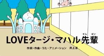 LOVEタージ・マハル先輩