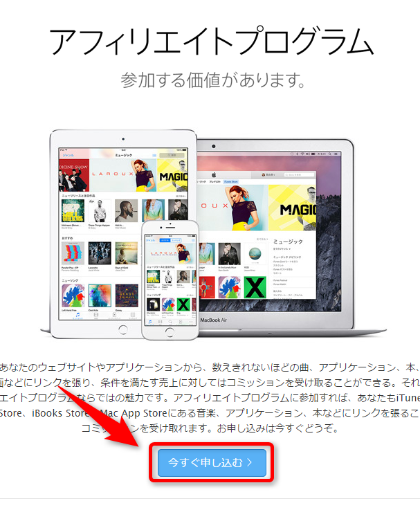 iTunesアフィリエイトの始め方