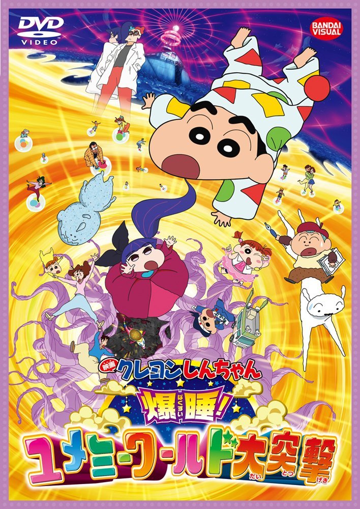 爆睡!ユメミーワールド大突撃