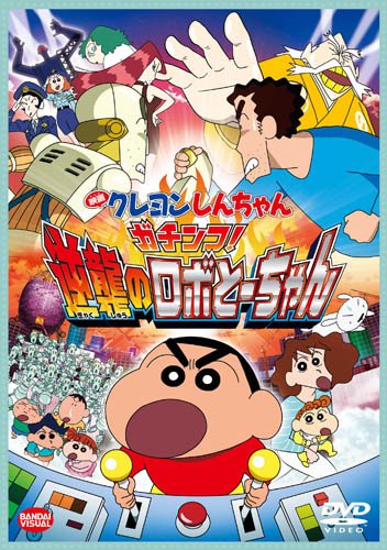 ガチンコ!逆襲のロボとーちゃん