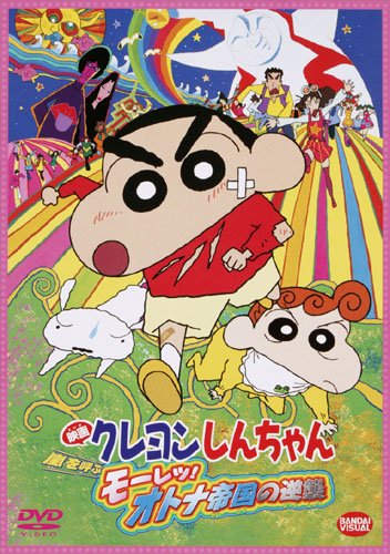 嵐を呼ぶ モーレツ!オトナ帝国の逆襲