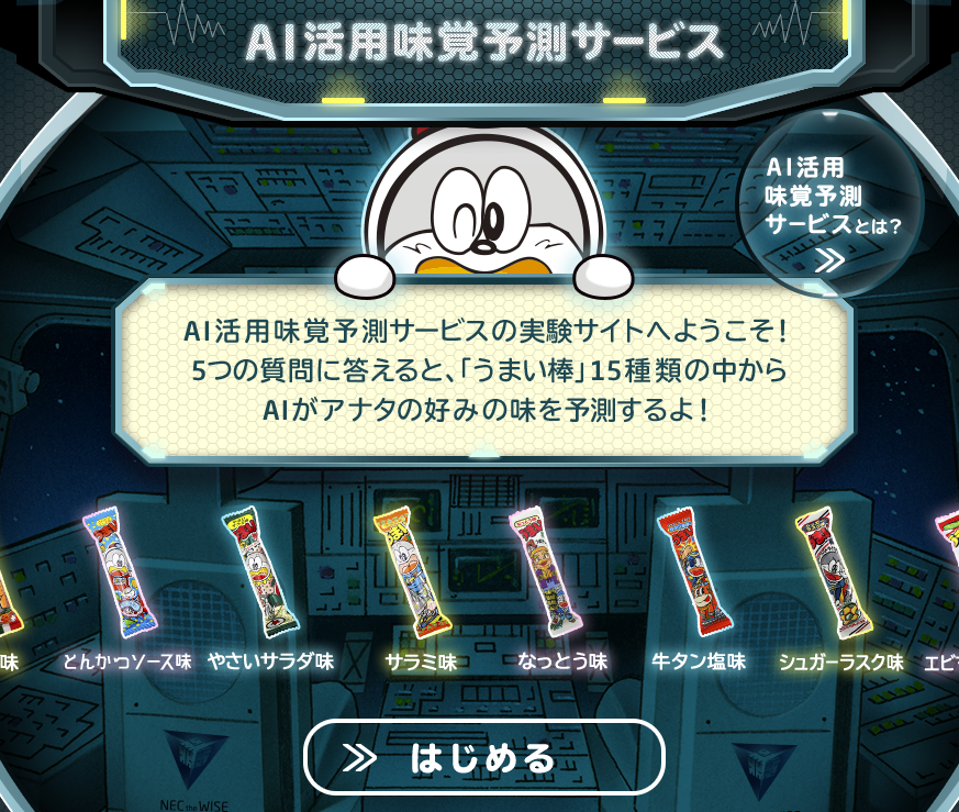 うまい棒診断