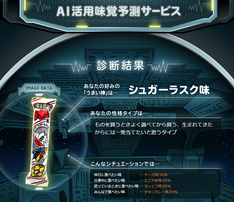 うまい棒診断