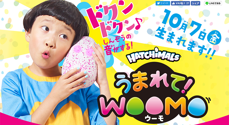 うまれて!ウーモ