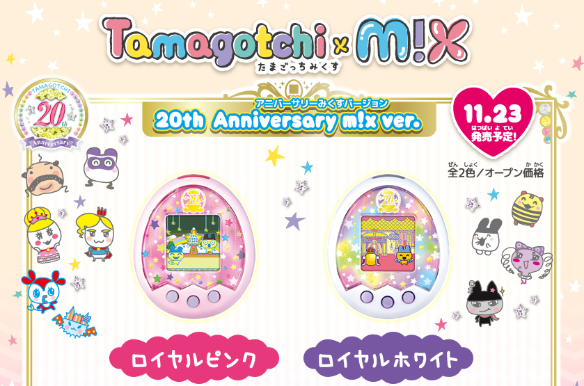 たまごっち みくす