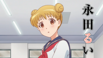 永田 るい