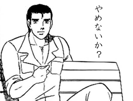 やめないか