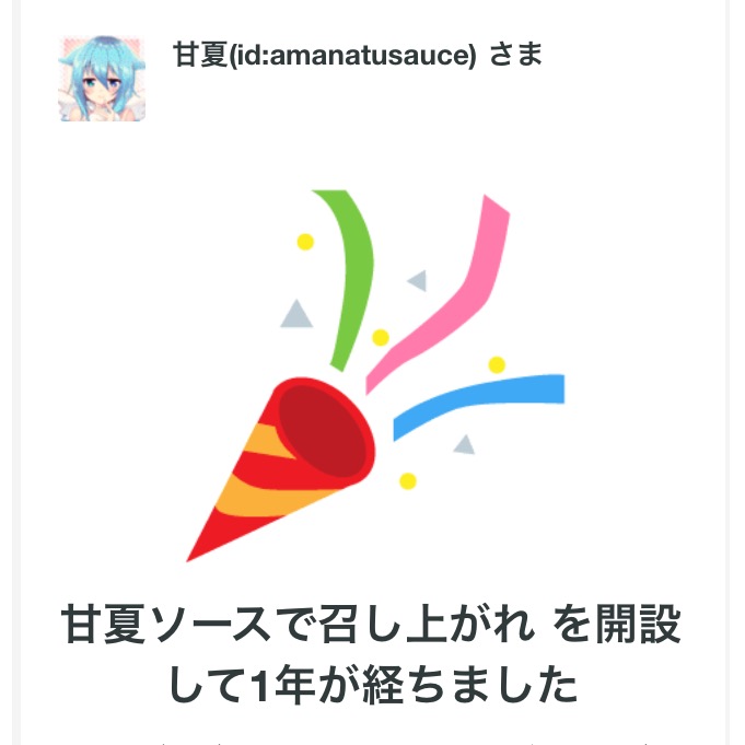 ブログ1周年