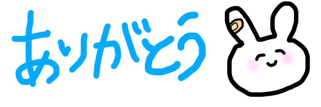 いつもありがとう