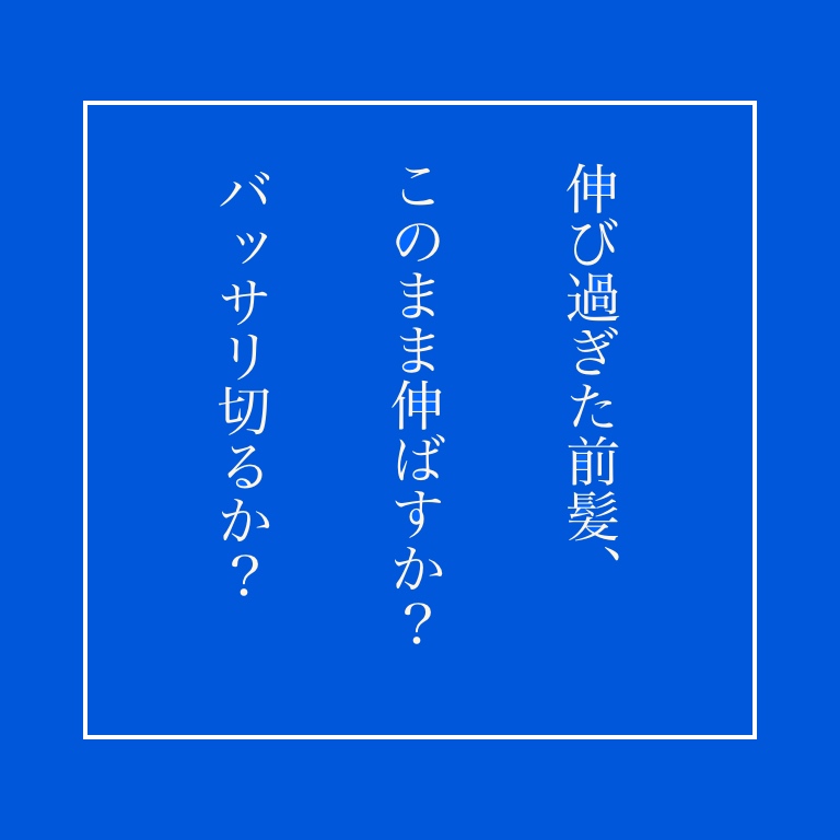 前髪切りたい