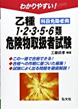 わかりやすい! 乙種1・2・3・5・6類危険物取扱者試験 (国家・資格シリーズ 104) わかりやすい! 乙種1・2・3・5・6類危険物取扱者試験 (国家・資格シリーズ 104)