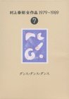村上春樹全作品 1979?1989〈7〉 ダンス・ダンス・ダンス 村上春樹全作品 1979?1989〈7〉 ダンス・ダンス・ダンス