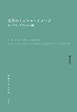文学のミニマル・イメージ モーリス・ブランショ論 (流動する人文学) 文学のミニマル・イメージ モーリス・ブランショ論 (流動する人文学)