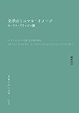 文学のミニマル・イメージ モーリス・ブランショ論 (流動する人文学)