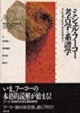ミシェル・フーコー 考古学と系譜学 ミシェル・フーコー 考古学と系譜学