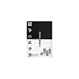 闘争のエチカ (河出文庫―BUNGEI Collection) 闘争のエチカ (河出文庫―BUNGEI Collection)