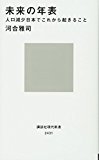 未来の年表 人口減少日本でこれから起きること (講談社現代新書) 未来の年表 人口減少日本でこれから起きること (講談社現代新書)