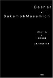 バシャール×坂本政道 人類、その起源と未来