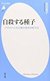 自殺する種子―アグロバイオ企業が食を支配する (平凡社新書)