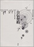 自伝契約 (叢書 記号学的実践) 自伝契約 (叢書 記号学的実践)