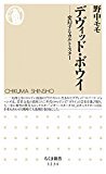 デヴィッド・ボウイ: 変幻するカルト・スター (ちくま新書1234) デヴィッド・ボウイ: 変幻するカルト・スター (ちくま新書1234)