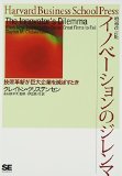 イノベーションのジレンマ―技術革新が巨大企業を滅ぼすとき (Harvard business school press) イノベーションのジレンマ―技術革新が巨大企業を滅ぼすとき (Harvard business school press)